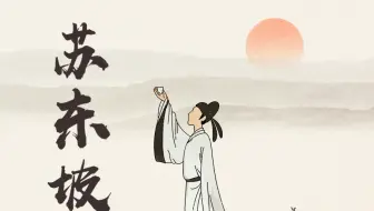 【康震读《苏轼》】人见人爱苏东坡（全10讲）