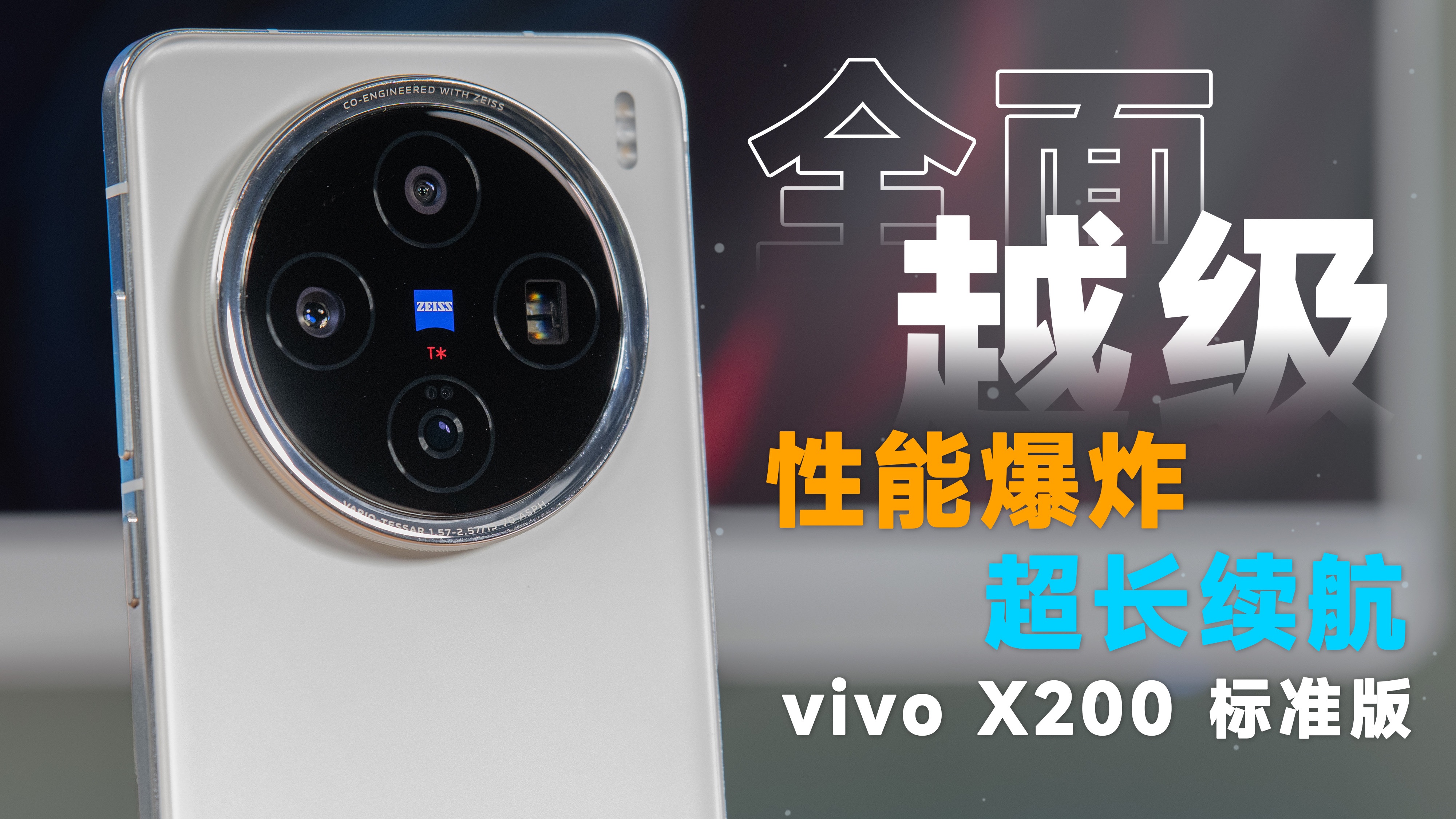 强的不像标准版!vivo X200初体验【宇神】哔哩哔哩bilibili