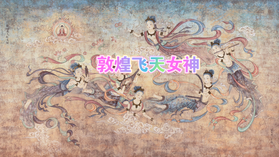 敦煌飞天女神哔哩哔哩bilibili