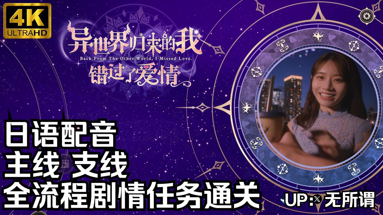 异世界归来的我错过了爱情 全流程视频封面