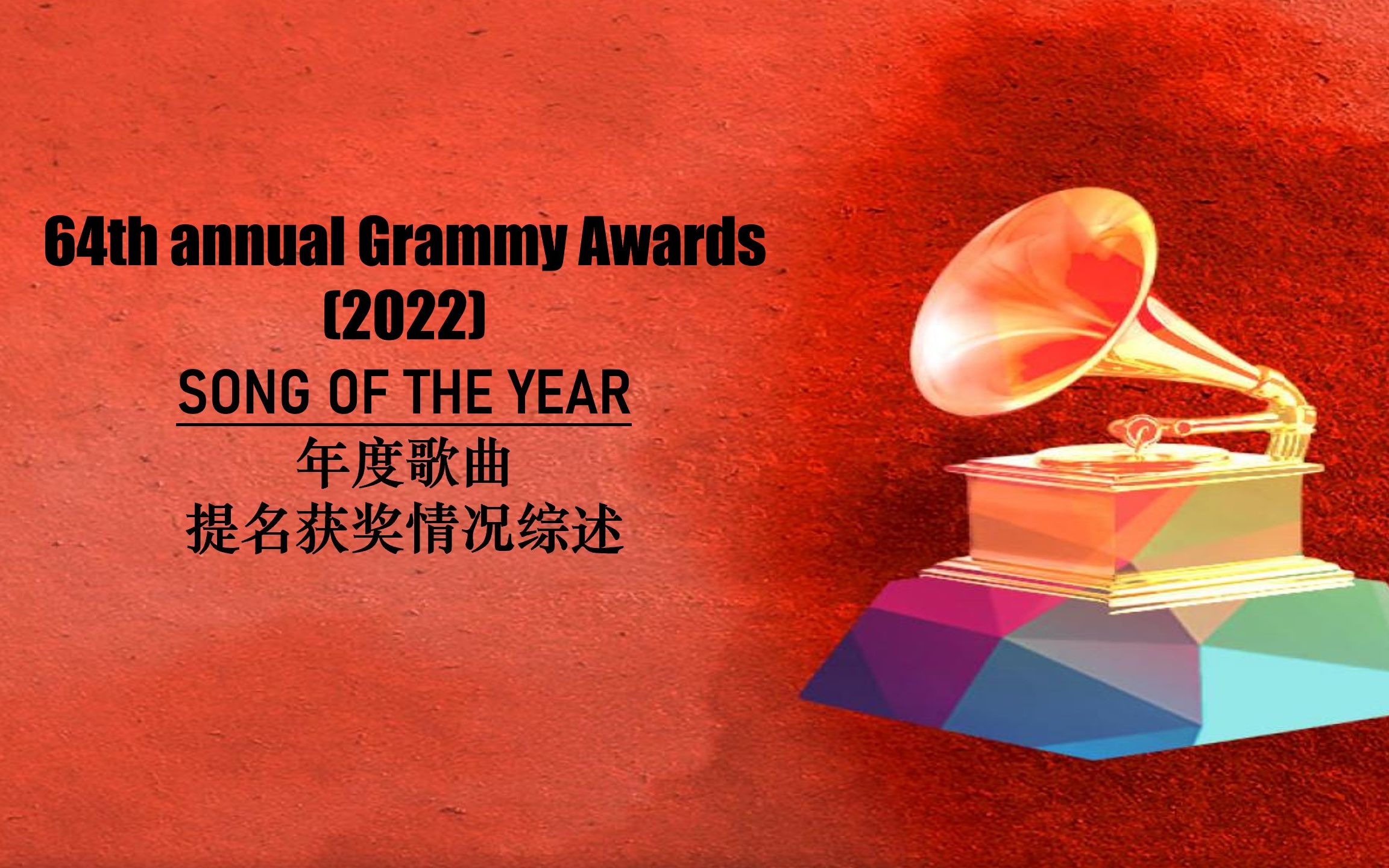 grammy格莱美2022年第64届grammy格莱美奖年度歌曲songoftheyear提名
