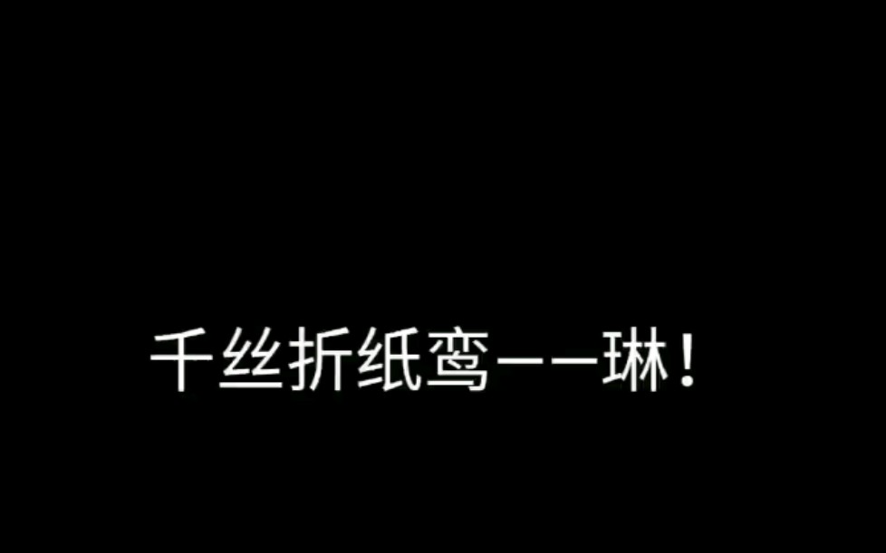 活动作品首发元歌up主千丝折纸鸾琳的人物志