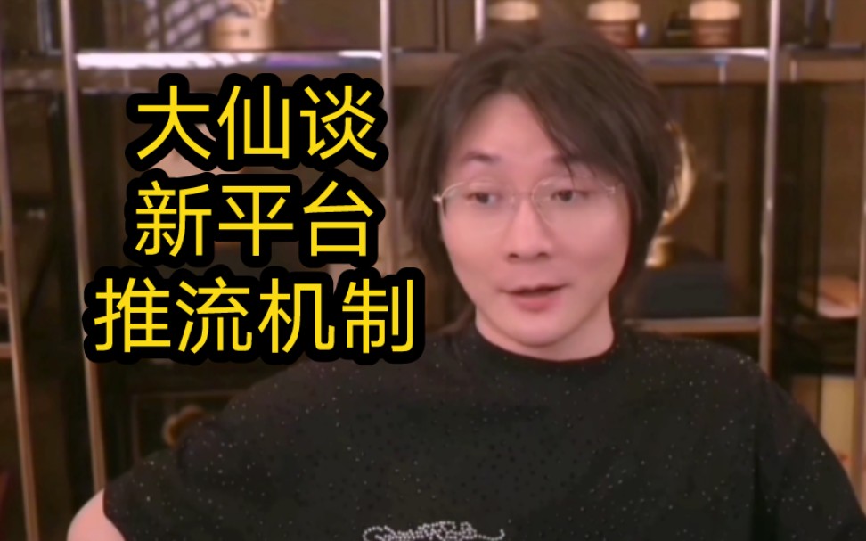 张大仙谈新平台推流机制:之前就是乱播把流量数据搞坏了,直播内容要垂直手机游戏热门视频