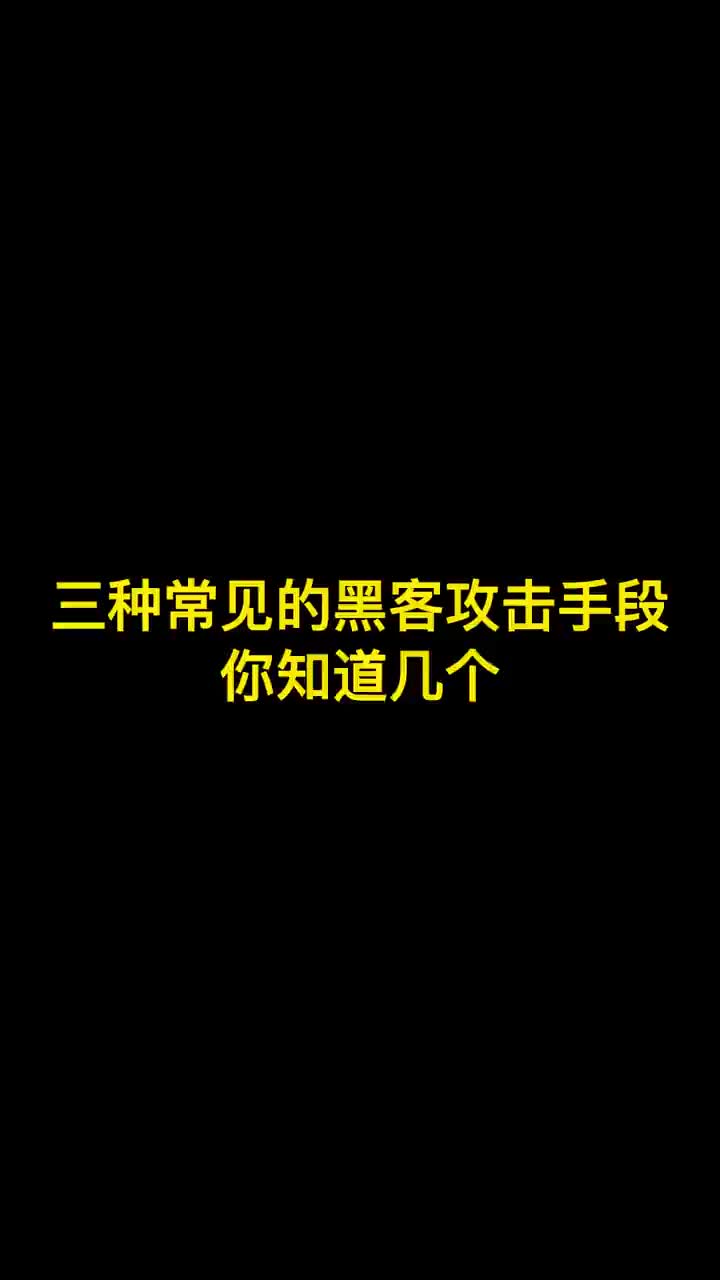 常见的黑客攻击手段!哔哩哔哩bilibili