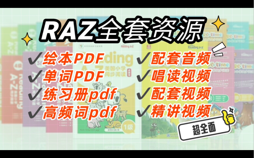 【超全】RAZ全套资源 原版视频 外教精讲视频 唱读raz 音频 绘本/单词/练习册/高频词的pdf哔哩哔哩bilibili