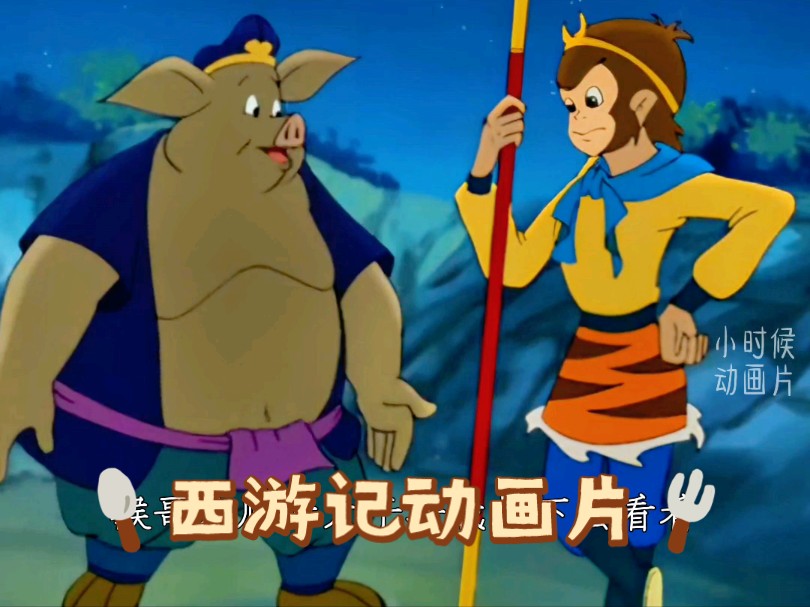 《西游记动画片》八戒去厕所的奇遇,全程惊喜不断!