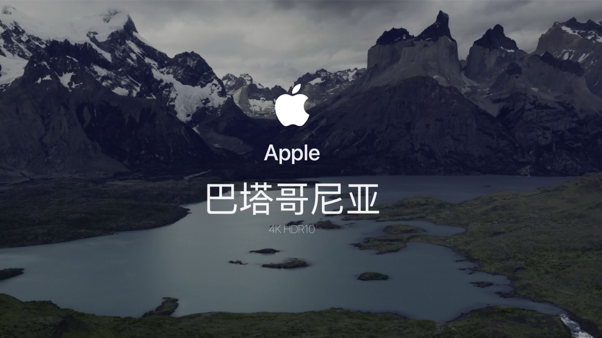 「巴塔哥尼亚 4K HDR10 ｜ 世界尽头的荒野」Apple MacOS原生HDR动态壁纸