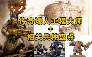 【战锤背景考据】矮人传奇工程大师+相关兵种前瞻盘点（战争飞艇+蒸汽战车）