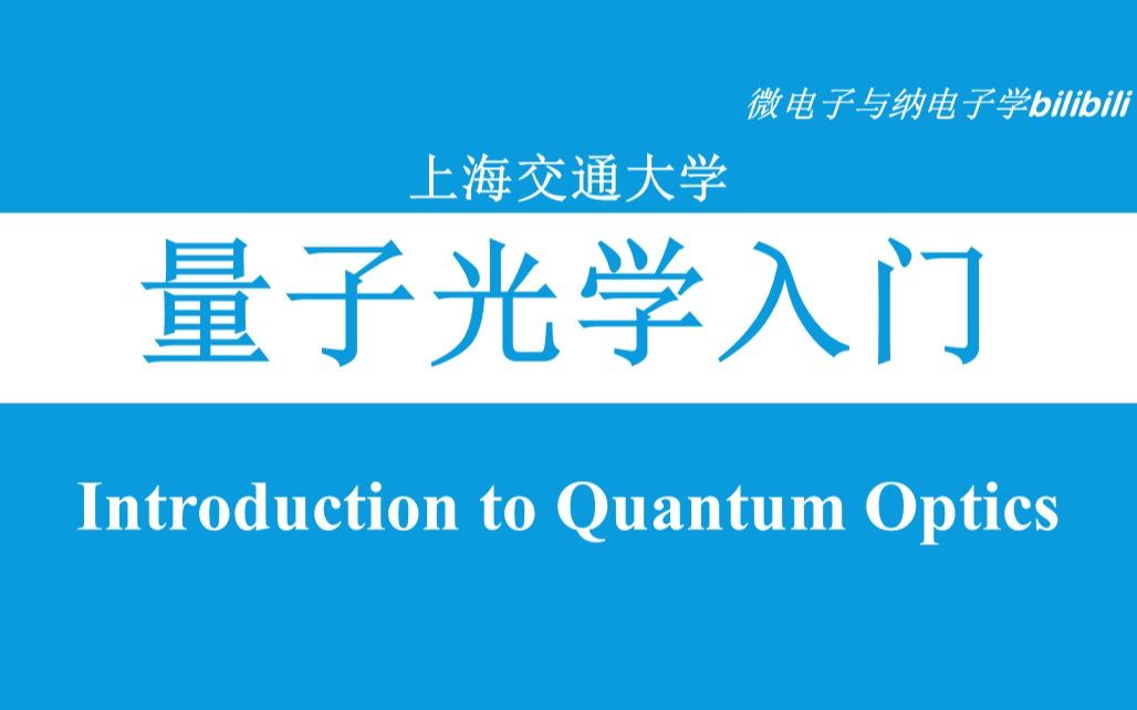 【公开课】上海交通大学—量子光学讲座(Introduction to Quantum Optics,Zhiyuan College of SJTU,2020)哔哩哔哩bilibili