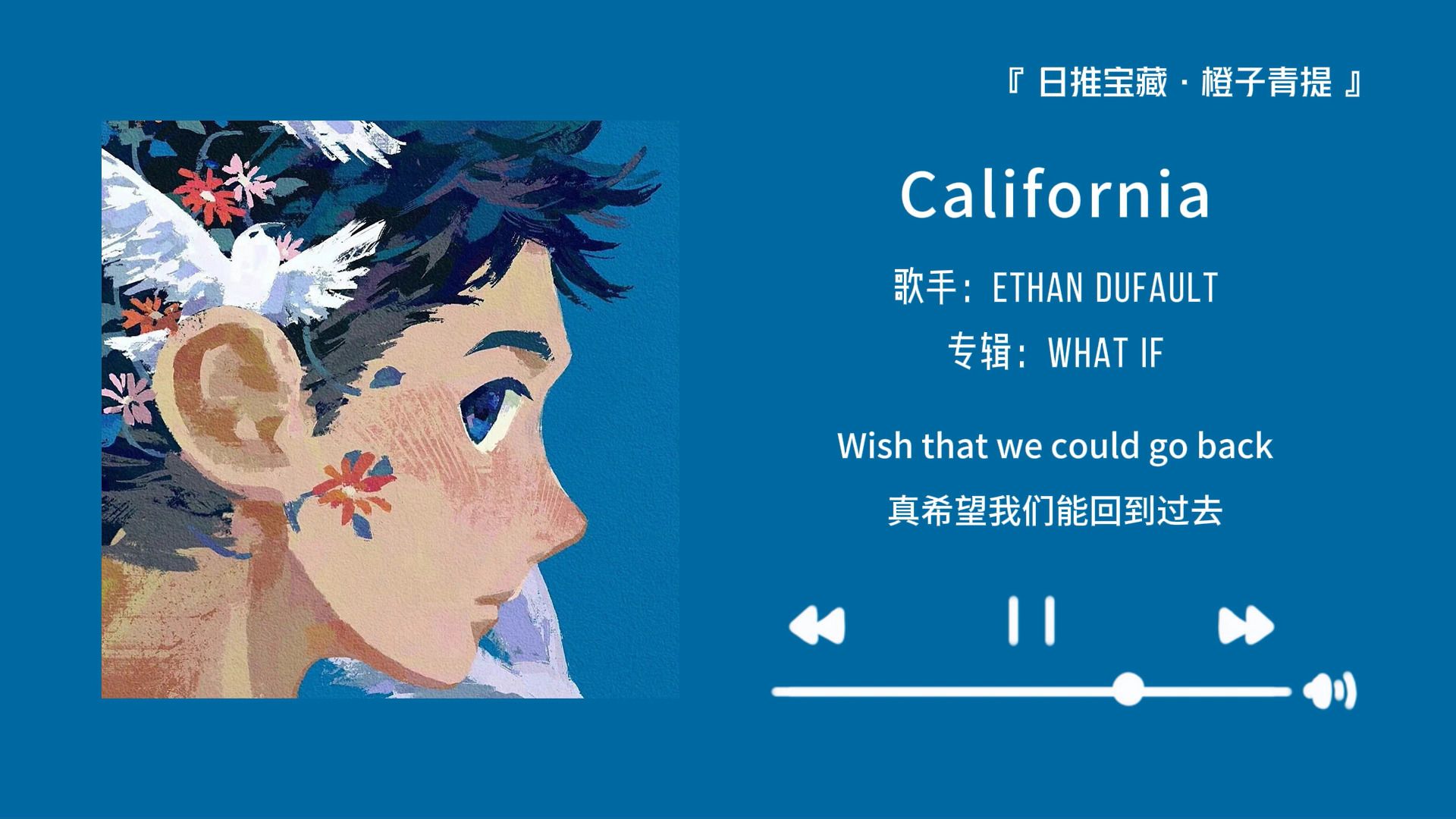 [图]“这首歌将会是你的循环歌曲”||《California》