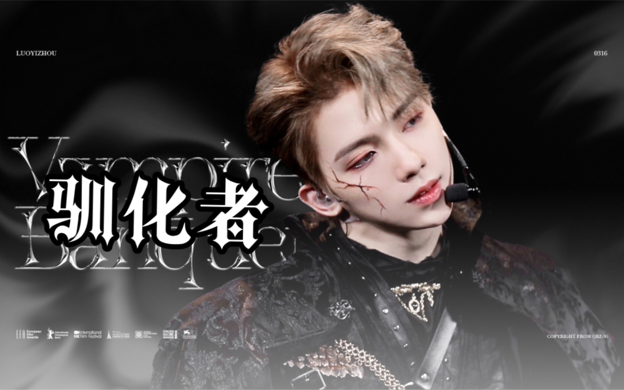 【罗一舟】驯化者 竖屏直拍