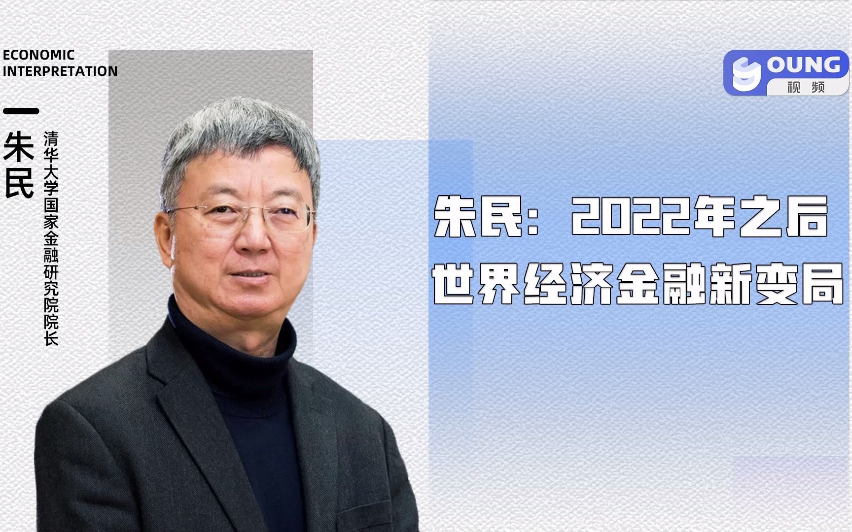 [图]朱民：2022年之后世界经济金融新变局