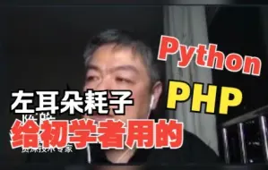 Скачать видео: 左耳朵耗子：PHP能远离就远离！