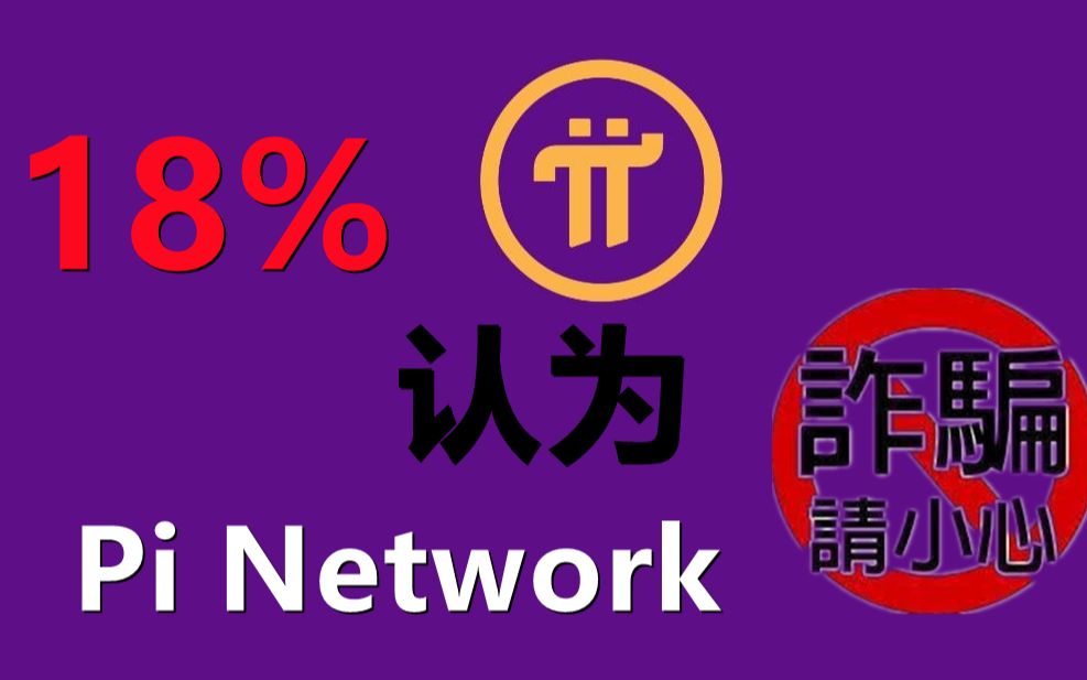 18%的人认为Pi Network是骗子项目哔哩哔哩bilibili