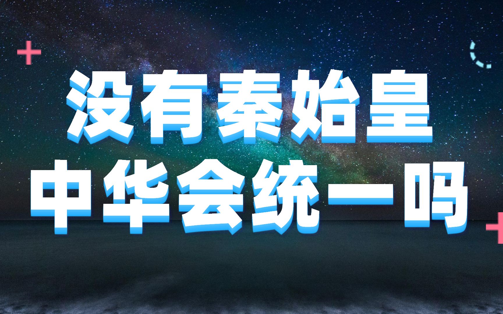 如果没有秦始皇,中国会不会像欧洲一样分裂成众多小国哔哩哔哩bilibili