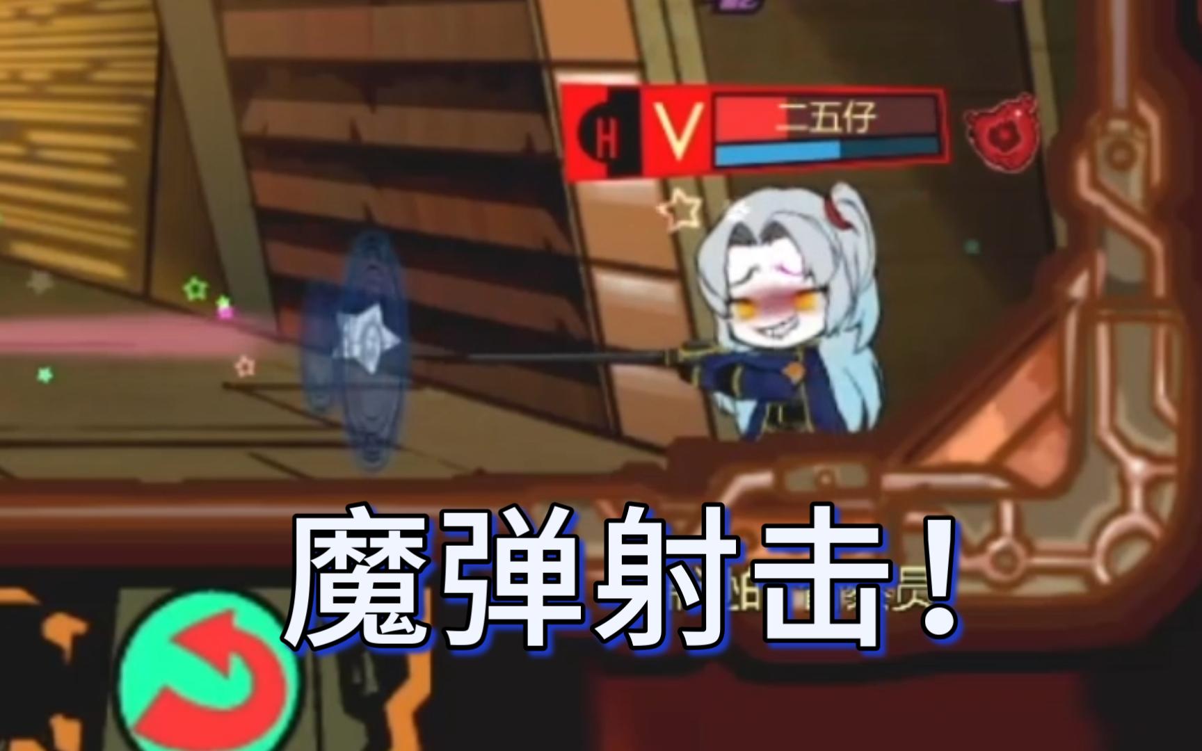 魔弹vs全w级别ego武器,为了这一刻我练习了很久=d【脑叶公司电子斗