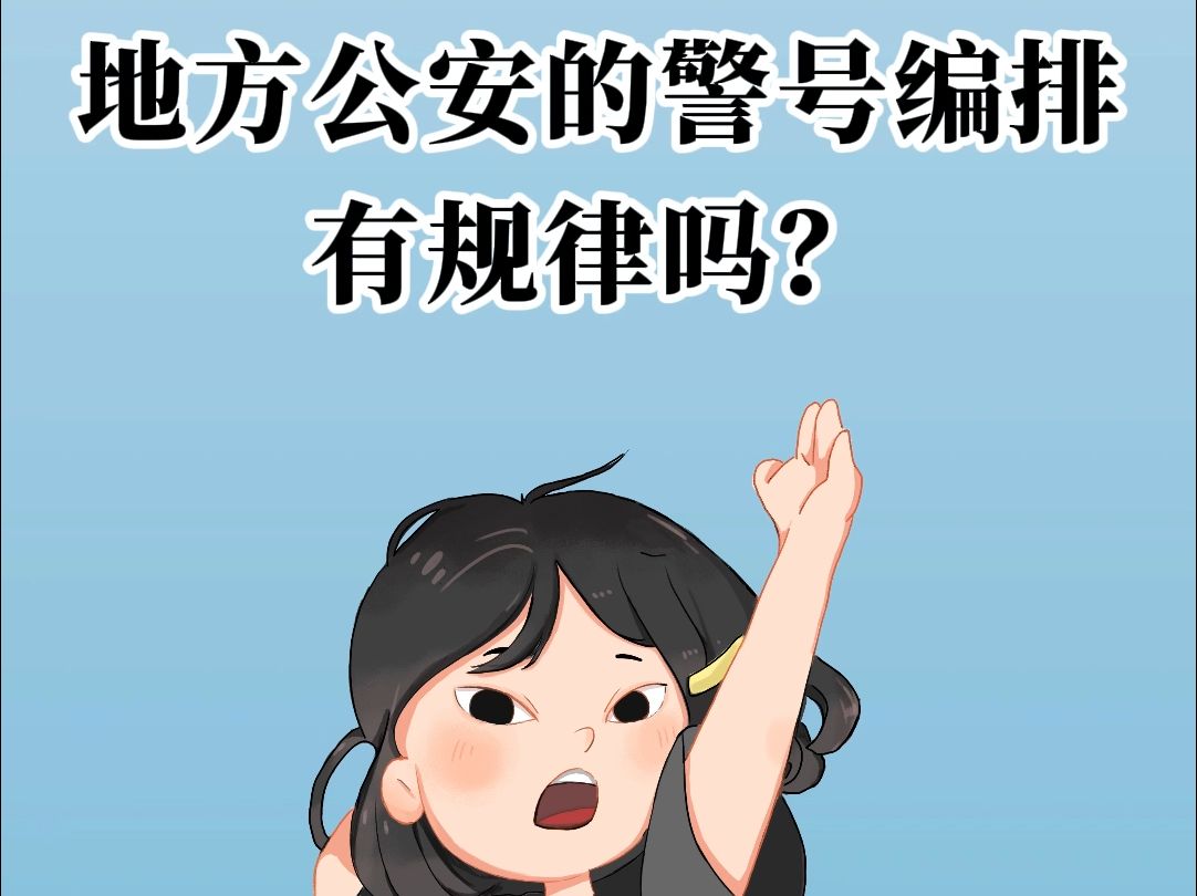 地方公安的警号编排有规律吗?哔哩哔哩bilibili