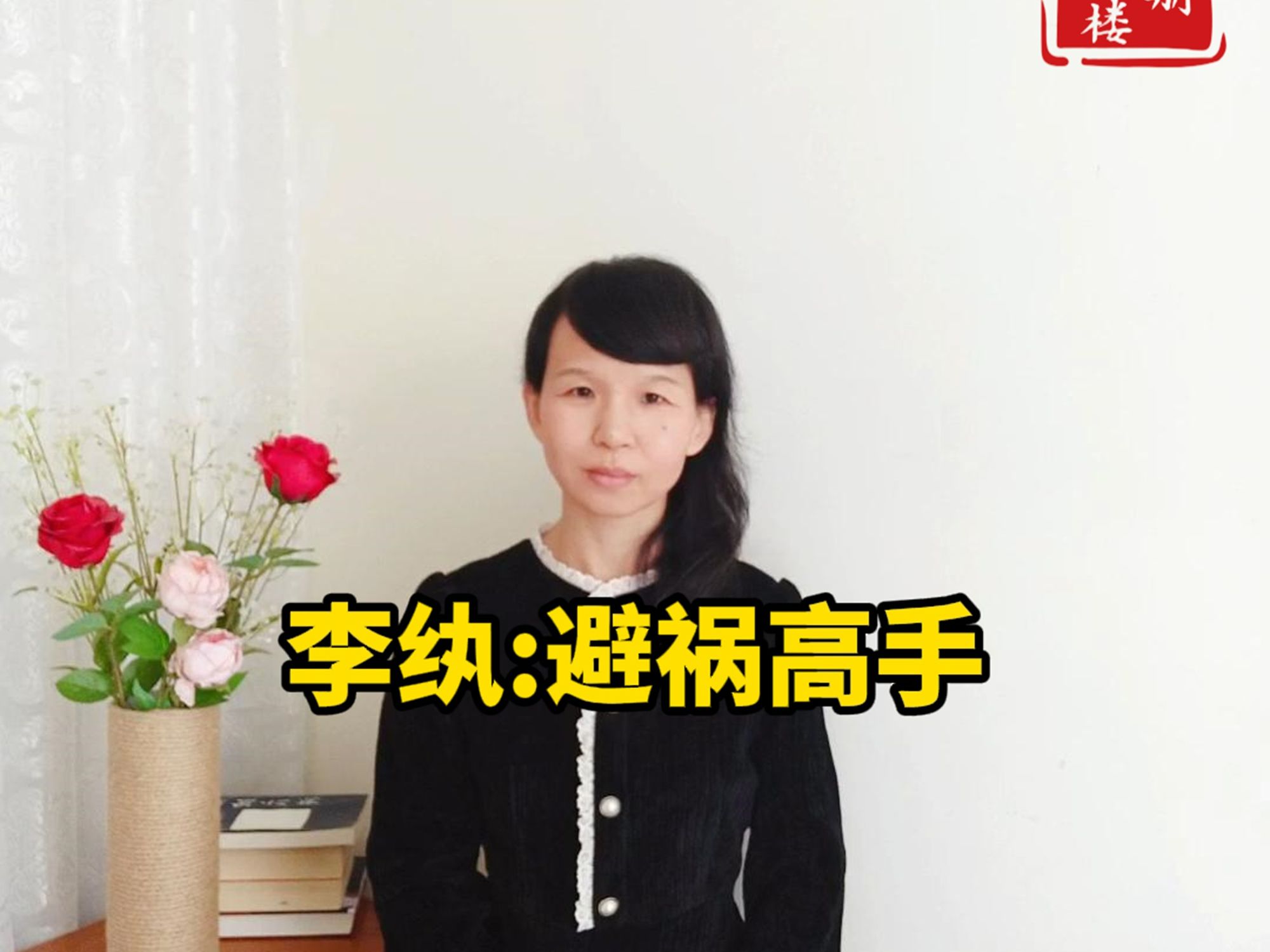 李纨:避祸高手哔哩哔哩bilibili