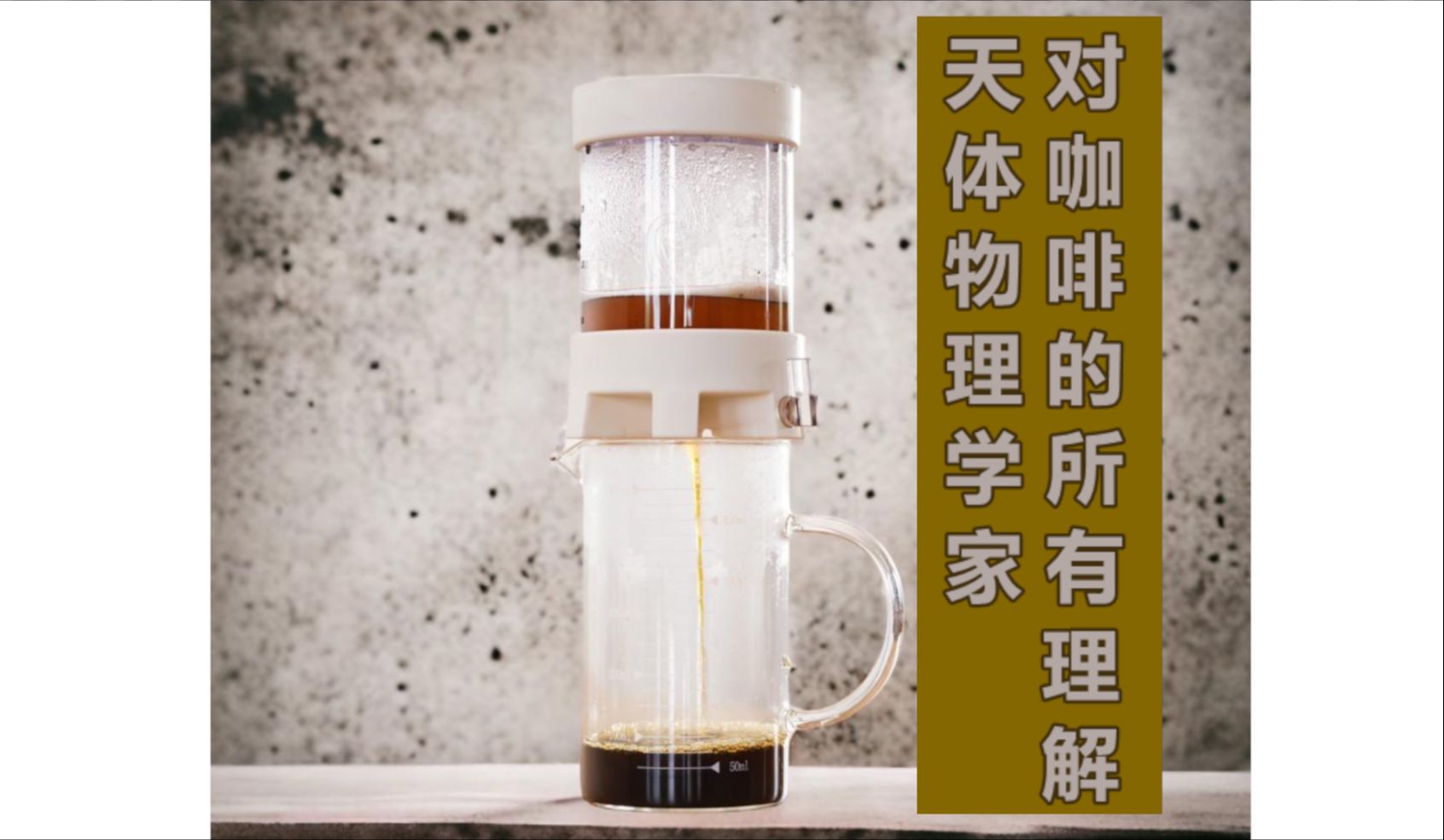 终极咖啡冲煮器具Pulsar滤杯的设计与冲煮思路详解【Coffee101 Ch.Extra 2.1】哔哩哔哩bilibili