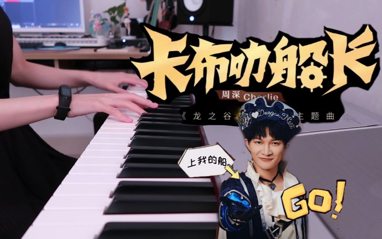 【钢琴】卡布叻船长 (《龙之谷2》手游主题曲)_哔哩哔哩_bilibili