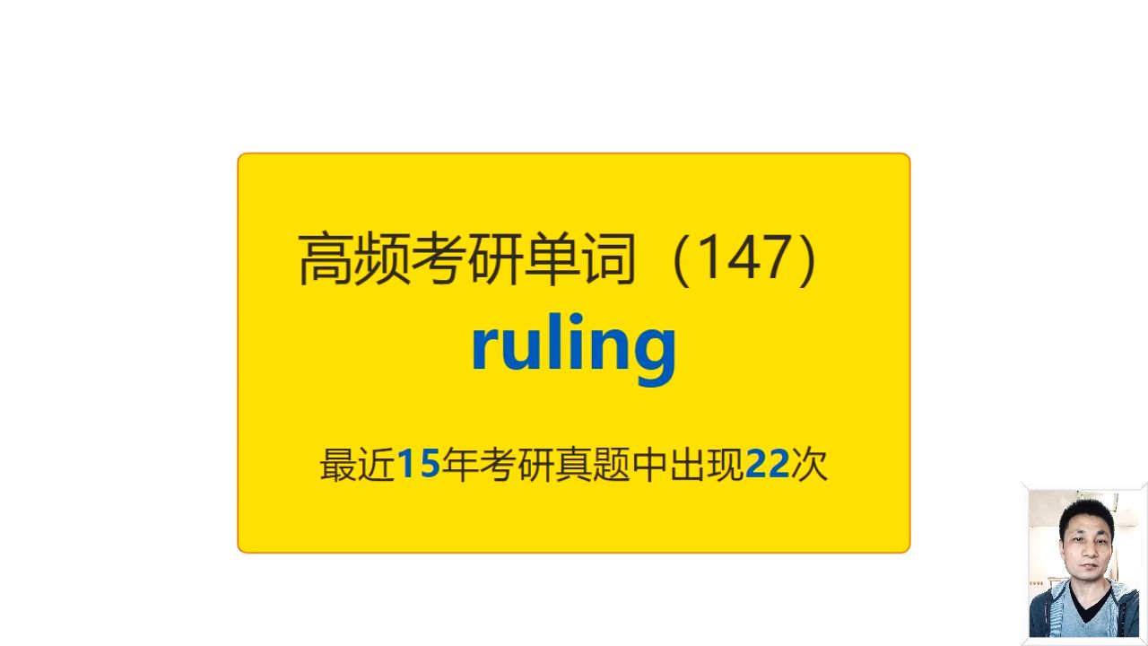 考研英语高频高营养核心单词(147):ruling哔哩哔哩bilibili