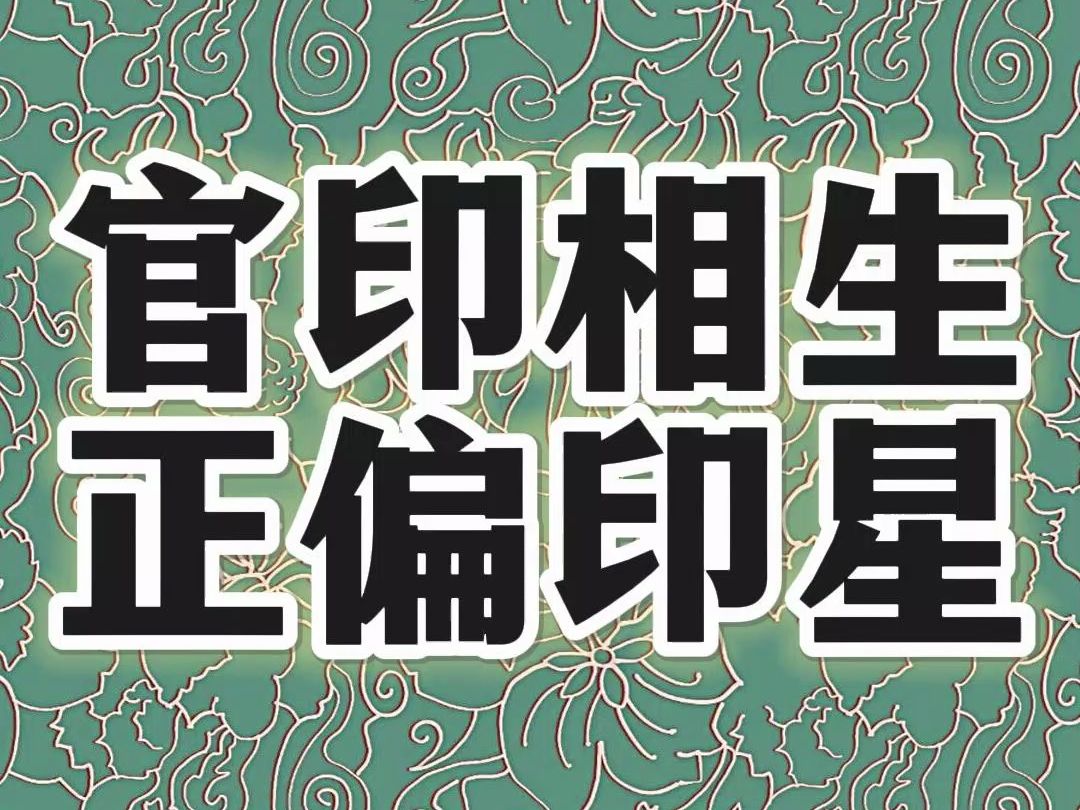 讲解干货官印相生组合有哪些特点;怎么区别偏印的表现;正偏印星各有所长如何运用哔哩哔哩bilibili