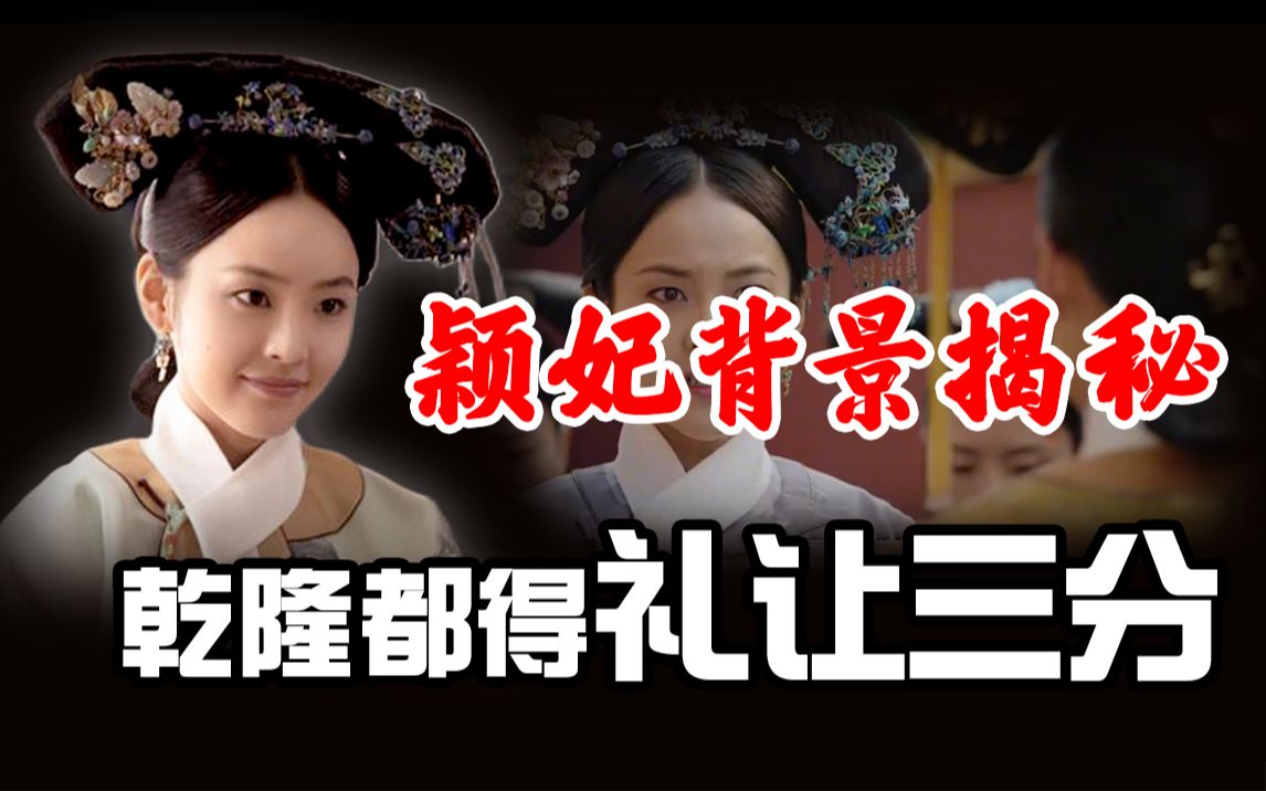 怒怼卫嬿婉,抚养其一儿一女,历史上真实的颖妃是怎样的?哔哩哔哩bilibili