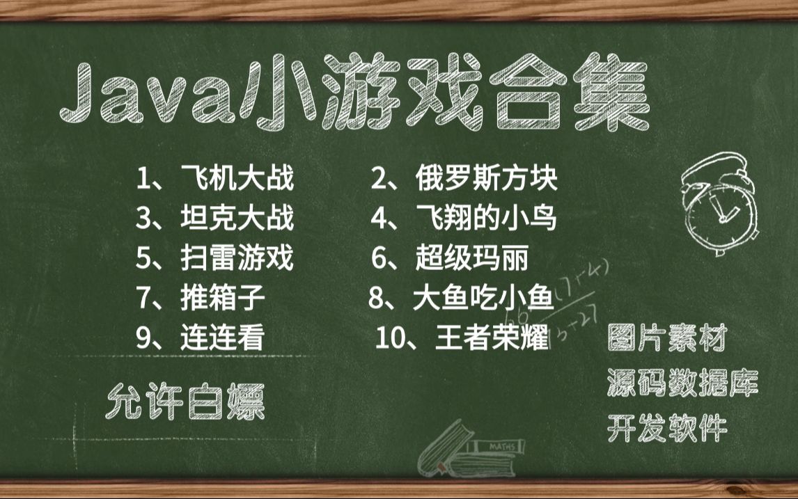 【Java小游戏合集】10个Java游戏项目(源码数据库图片素材开发软件),白嫖到底,超详细教程,Java毕设、Java项目、Java作业、面试皆可哔哩哔哩...