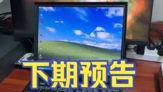 【瞎折腾】下期预告