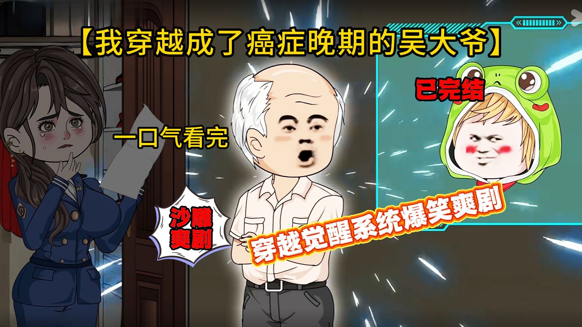 一口气看完爆笑穿越觉醒系爽剧《穿越到癌症晚期的吴大爷》感谢家人们的支持~~~