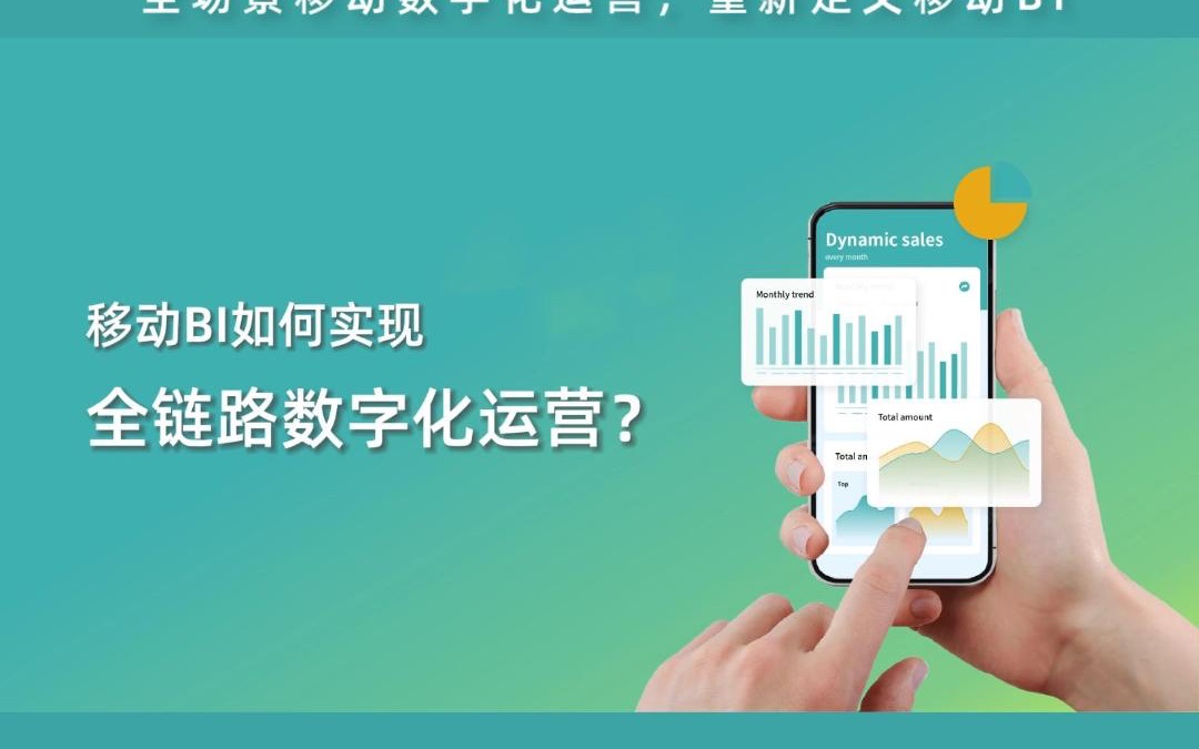 [图]观远数据「2022移动BI 白皮书」重磅发布！《门店经营的一天》带你一分钟体验移动BI如何实现全链路数字化运营