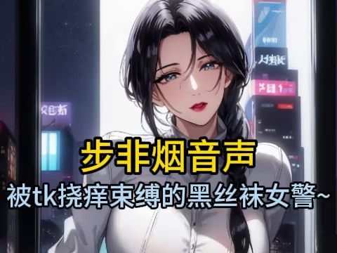 [图]【步非烟音声】足疗店这样被tk束缚挠痒痒的娇艳女警~