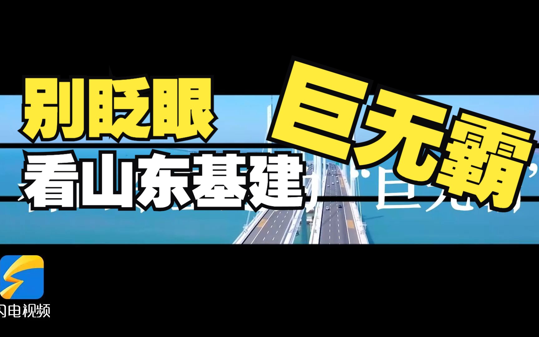 沿“四廊一线” 看那些山东基建的“巨无霸”哔哩哔哩bilibili