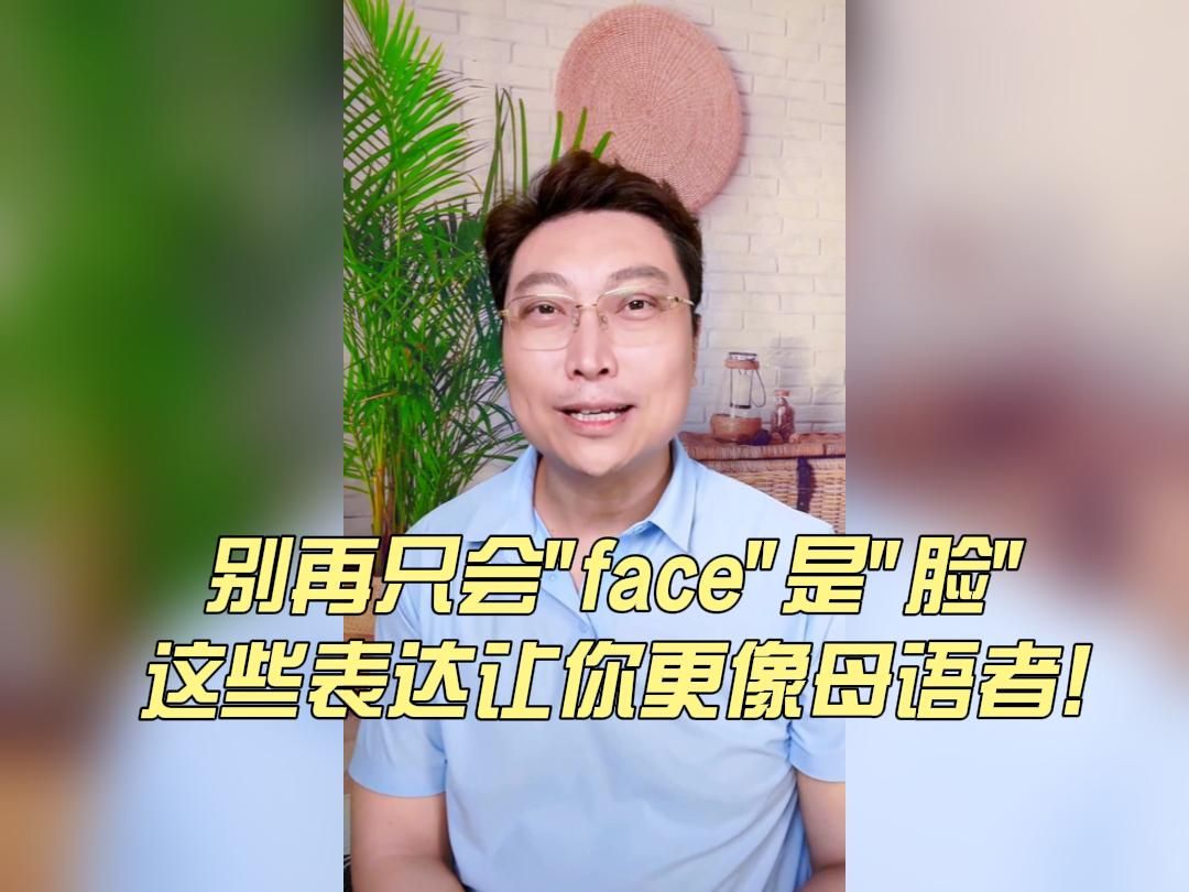 别再只会＂face＂是＂脸＂ 这些表达让你更像母语者!哔哩哔哩bilibili