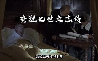 【观道子历史随笔】查理七世立志传