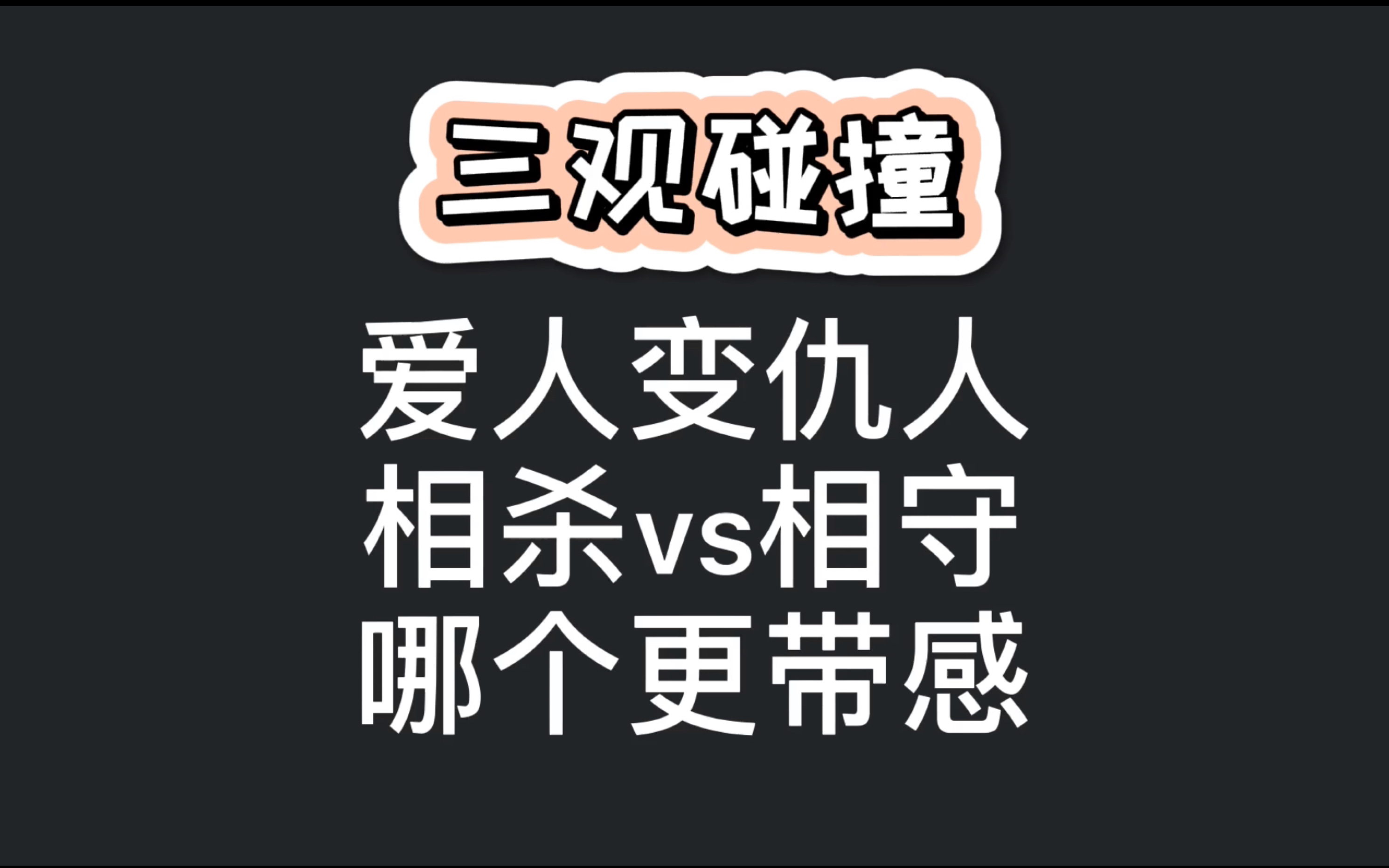 [图]〖三观碰撞！〗相杀vs相守。难求一个好结果。相爱的两人偏偏是仇人，是命运弄人吗？不！是编剧！