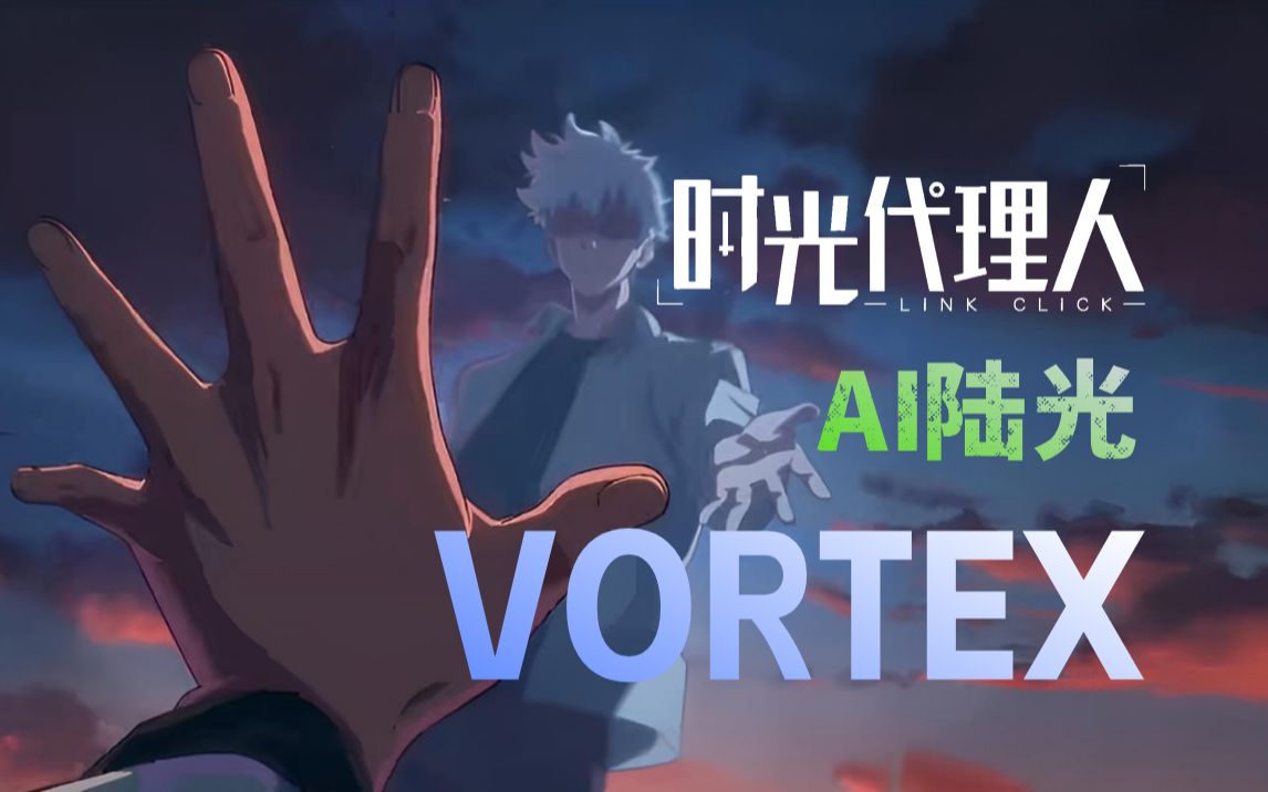 【AI陆光】当陆光演唱时光代理人‖OP《VORTEX》时哔哩哔哩bilibili