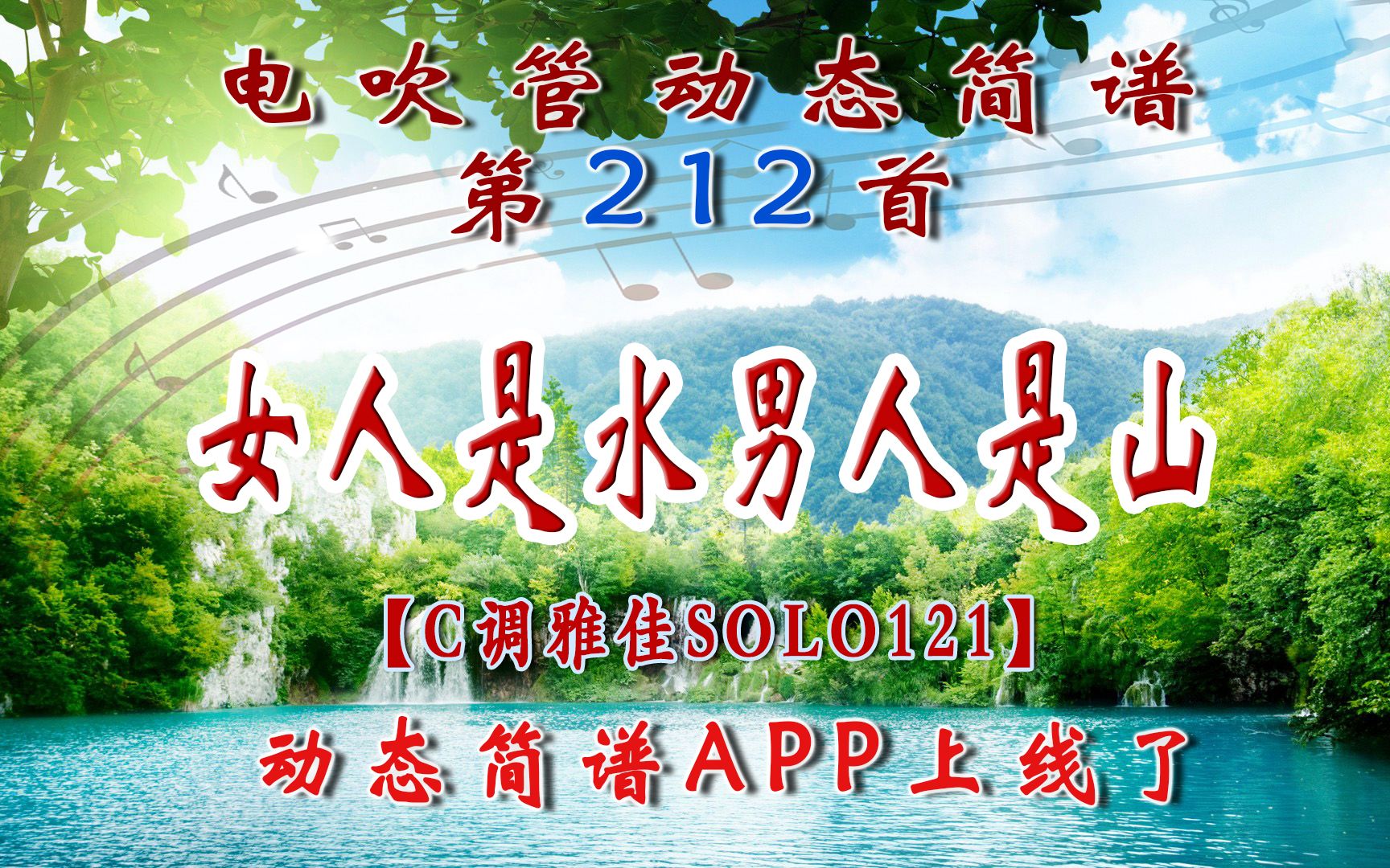 《女人是水男人是山》电吹管动态简谱演奏示范,想体验软件的私聊