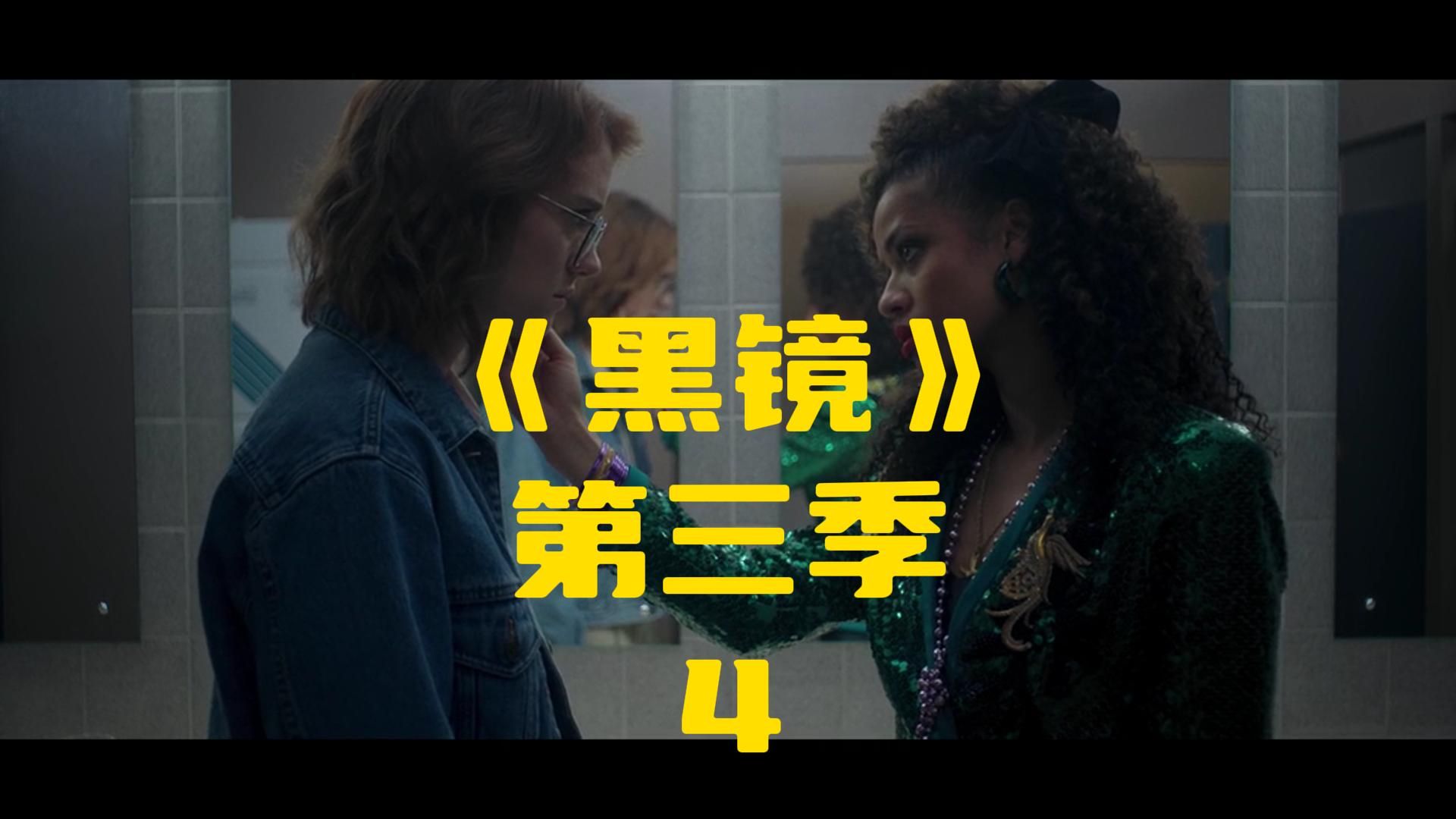 与自己和解,接受新生活《黑镜》最温馨的一集