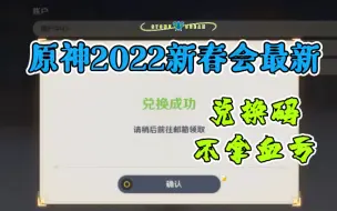 Download Video: 原神2022新春会最新兑换码！不拿血亏