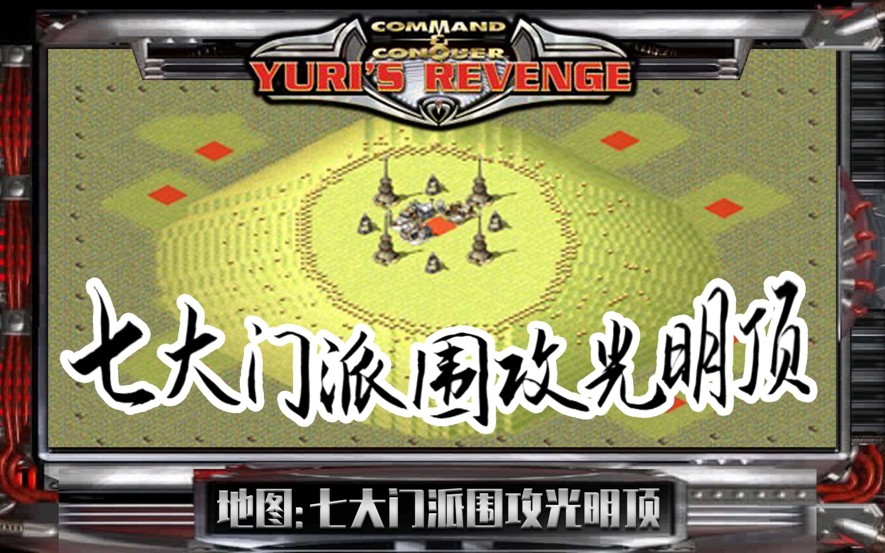 红色警戒特色防御地图七大门派围攻光明顶私信map进入地图库地图编号