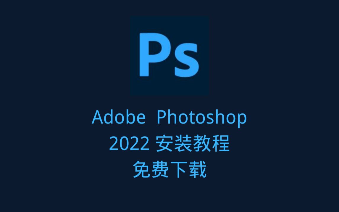 adobe photoshop2022最新版安裝教程(附全系列安裝包)全網最簡單教程!