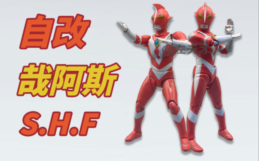 【自改】S.H.Figuarts哉阿斯奥特曼哔哩哔哩bilibili