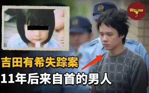 Download Video: 女孩失踪11年后罪犯突然找上门来，案件调查背后的真相却让人细思极恐，吉田有希失踪事件 | Wayne调查