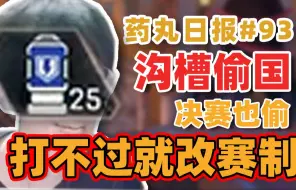 Download Video: 【APEX甜药】药丸日报#93： 沟槽的偷国队 连决赛都偷？临时改赛制 1-4 还能进决赛？