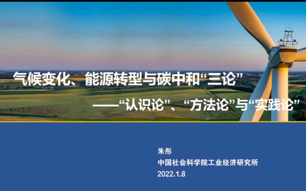 [图]【双碳】能源转型与碳中和“三论”：认识论、方法论与实践论【名家大讲堂】