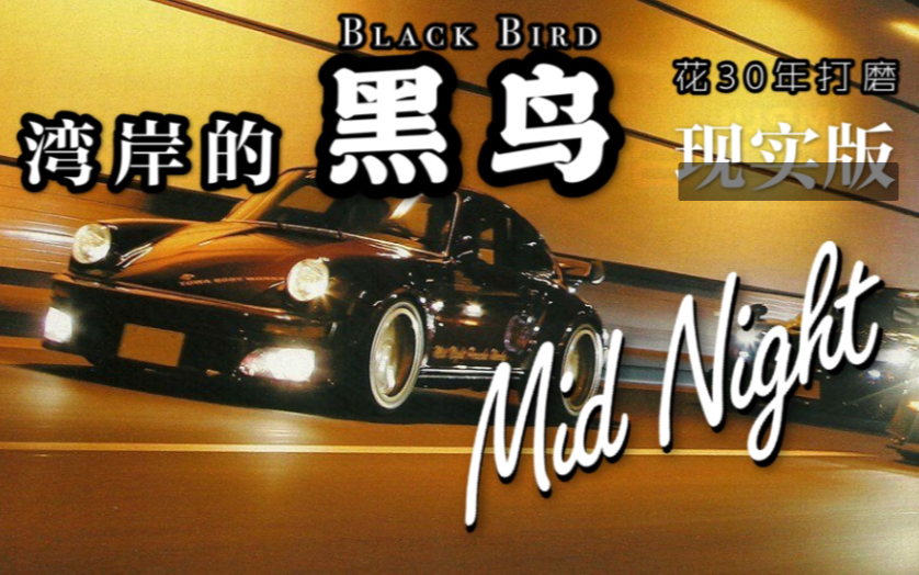 [图]【中字】这台30岁的“Black Bird黑鸟” 至今依然飞驰在湾岸MidNight