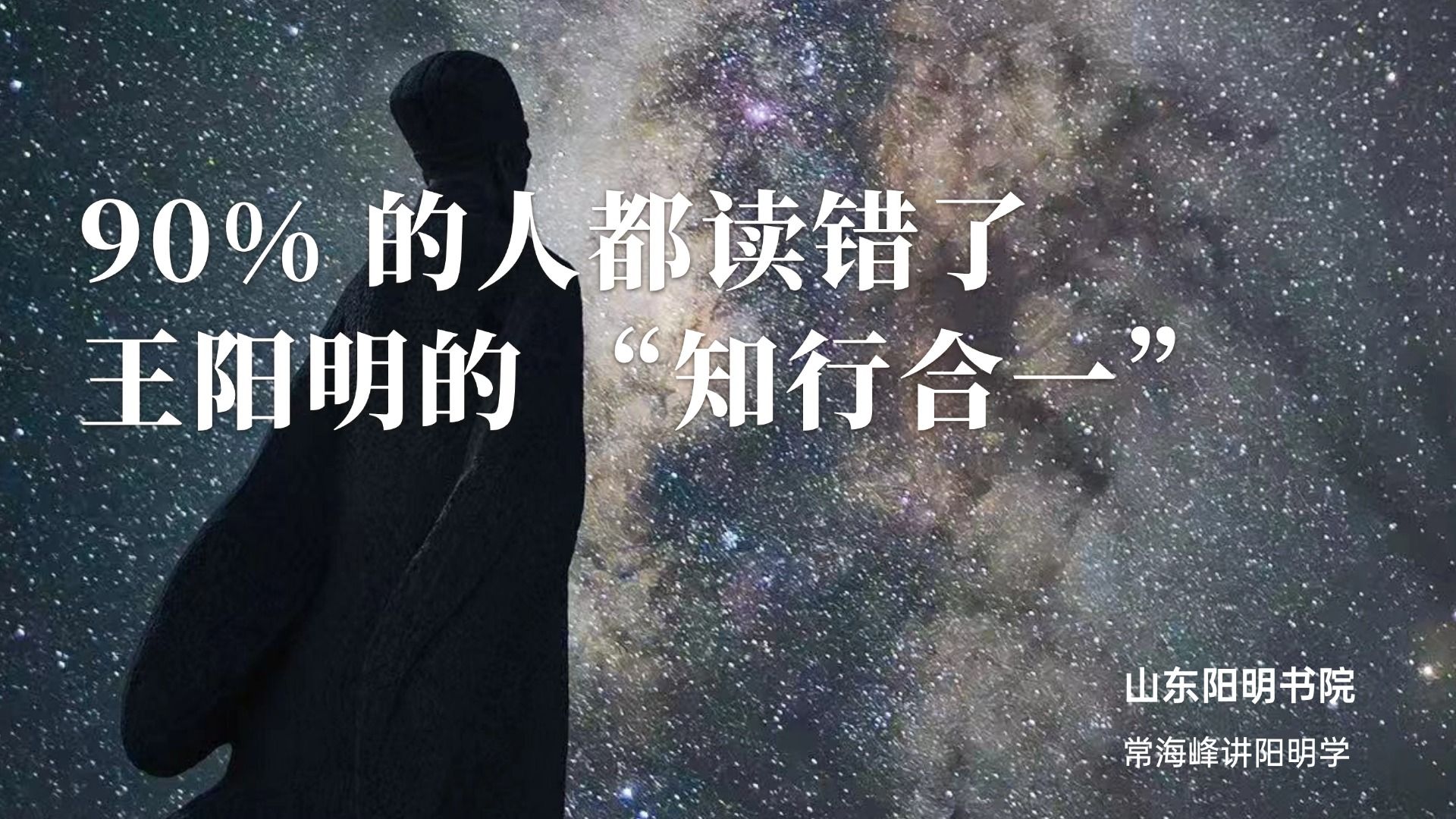90% 的人都读错了王阳明的 “知行合一”