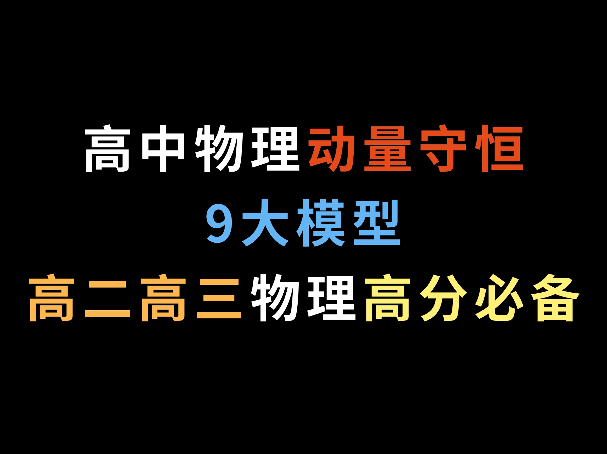 高中物理动量守恒9大模型,高二高三物理高分必备哔哩哔哩bilibili