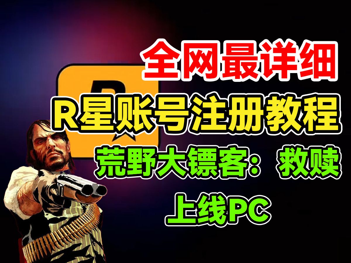 10月29日荒野大镖客1上线PC!!最详细的R星账号注册+客户端下载教程!!单机游戏热门视频